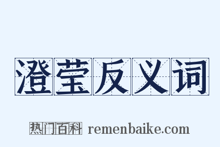澄莹反义词是什么意思的图片